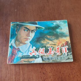 真假马奇洋《血溅津门》之3