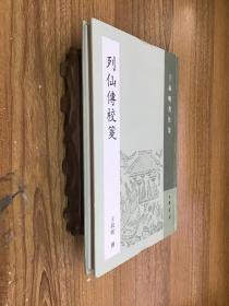 列仙传校笺：王叔岷著作集