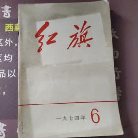 红旗1974年第一期，第二期，第三期，第四期，第五期第六期，第七期第九期第十期第11集第12期。共11本