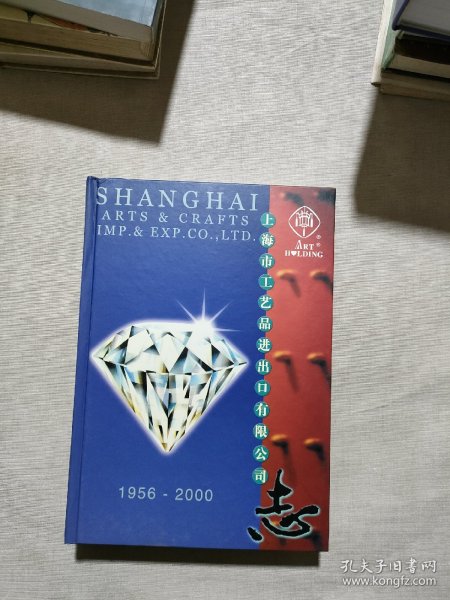 上海市工艺品进出口有限公司志1956--2000
