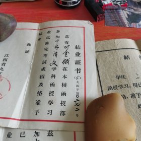 江西省九江师范学校结业证书（1962年一张1965年两张）三张合售