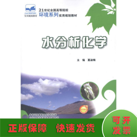 21世纪全国高等院校环境系列实用规划教材：水分析化学