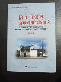 信守与包容：浙东妈祖信俗研究