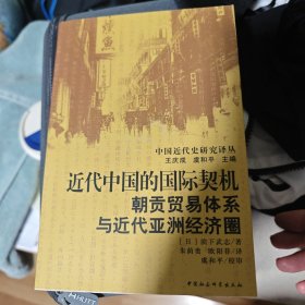 近代中国的国际契机：朝贡贸易体系与近代亚洲经济圈