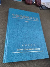 中国民族统计年鉴.1996