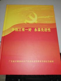 邮册：争创三有一好 永葆先进性——广东省开展保持共产党员先进性教育活动纪念邮册