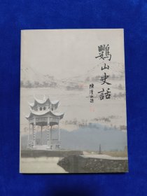 鹦山史话