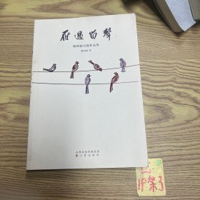 雁过留声 : 杨国斌自选作品集