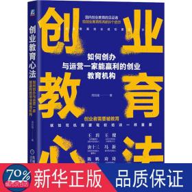 创业教育心法 如何创办与运营一家能赢利的创业教育机构 管理理论 周自强