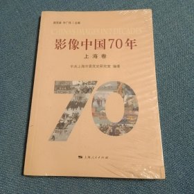 影像中国70年·上海卷