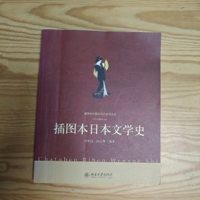 插图本日本文学史