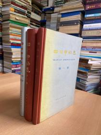 四川中药志：第一卷、第一卷图集、第二卷（全三册合售）16开精装本