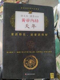 徐文兵、梁冬对话：《黄帝内经·天年》：要活得长，还要活得好