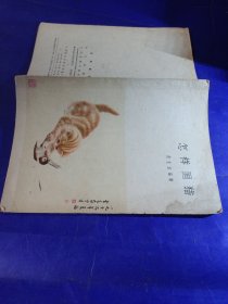 怎样画猫 曹克家（人民美术出版社），