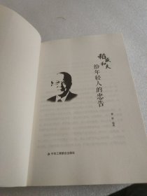 稻盛和夫给年轻人的忠告初高中生必读青春成长励志书籍青少年自我管理必读励志课外阅读书成功励志学书籍