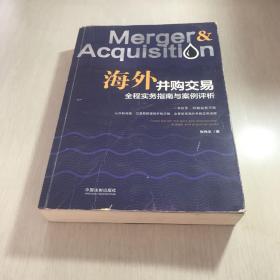 海外并购交易全程实务指南与案例评析 正版 现货