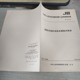 锅壳式锅炉本体总装技术条件 JB 1619-83