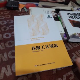 卷烟工艺规范