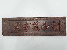 旧藏 花梨木家和万事兴挂扁
成色如图，
尺寸:60cm17cm3.0cm