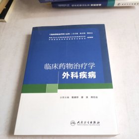 临床药物治疗学 外科疾病