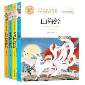 名师教你读经典(4年级上册) 美绘彩图版(全3册)+山海经  作者 新华正版