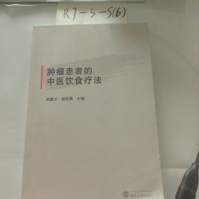肿瘤患者的中医饮食疗法