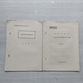 全国首届地学辩证法学术讨论会论文《运动与成矿——兼论成矿型理论研究中的几个问题》《有关地球科学的几个辩证思维问题》两本合售