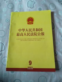 中华人民共和国最高人民法院公报杂志2023年第9期