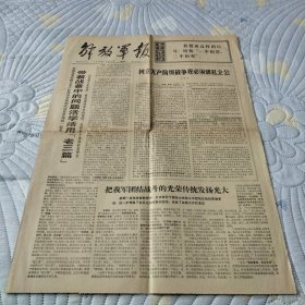 解放军报1969 12 18存四版