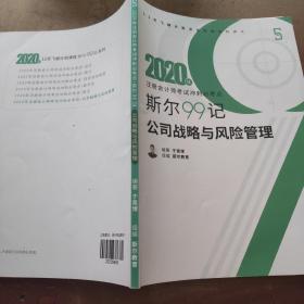 斯尔99记公司战略与风险管理