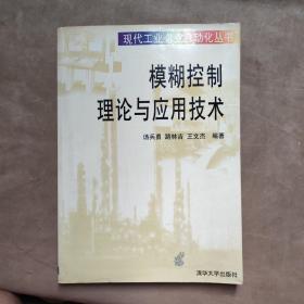 模糊控制理論與應(yīng)用技術(shù)