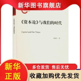 《資本論》與我們的時代 劉雄偉 9787224145267 陜西人民出版社