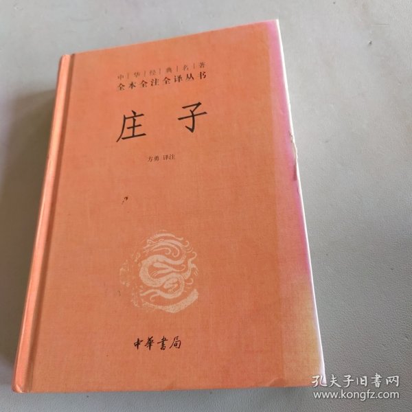 庄子：中华经典名著全本全注全译丛书