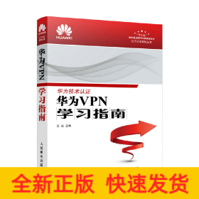 華為VPN學(xué)習(xí)指南