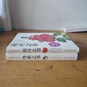 花卉之书：世界大师手绘经典、鸟类之书：世界大师手绘经典（两册合售）【实物拍照现货正版】