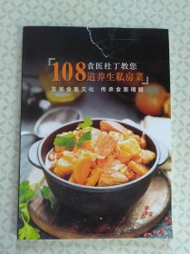 食医杜丁教您108道养生私房菜