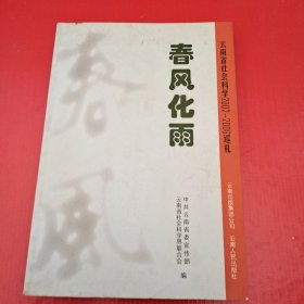 春风化雨:云南省社会科学2002-2006巡礼