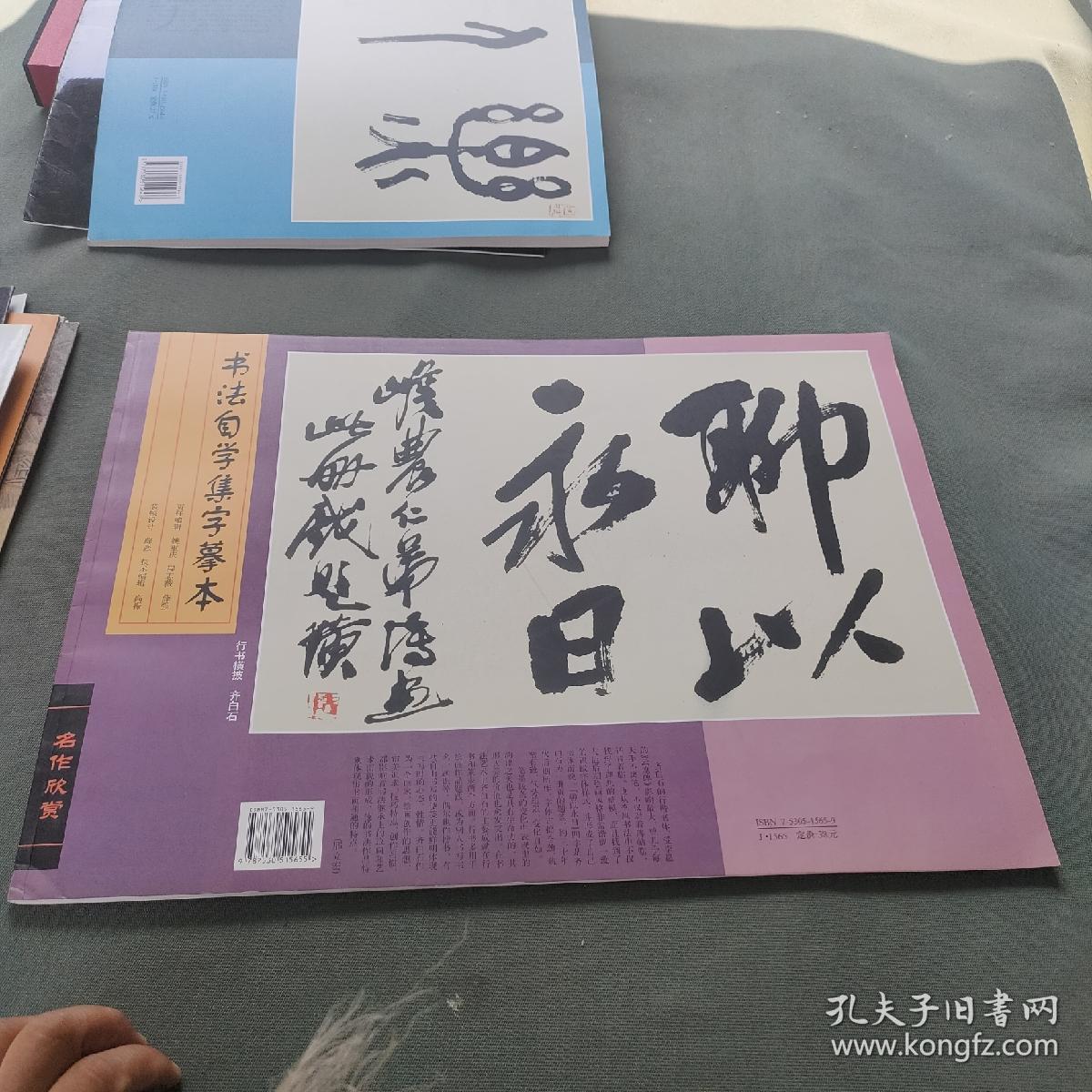 书法自学集字摹本：四字辑