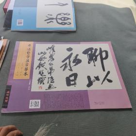 书法自学集字摹本：四字辑