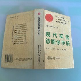 现代实验诊断学手册（缺页，看图）