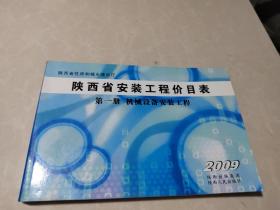陕西省安装工程价目表  第一册  机械设备安装工程