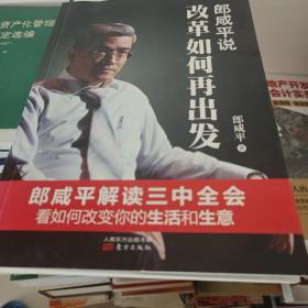 郎咸平说:改革如何再出发