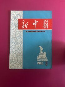 新中医1983年第5期　