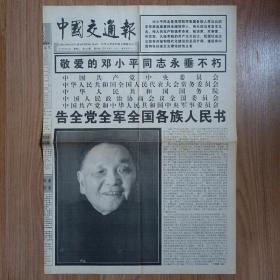中国交通报1997年 邓小平逝世报纸