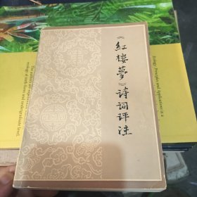 《红楼梦》诗词评注