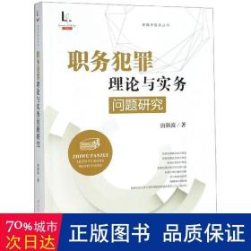 职务犯罪理论与实务问题研究/律媒桥智库丛书