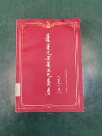 (蒙文版)中国共产党简要
历史，(初稿)发行量2000册