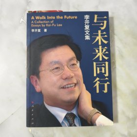 与未来同行【正版现货】【无写划】【实拍图发货】【当天发货】