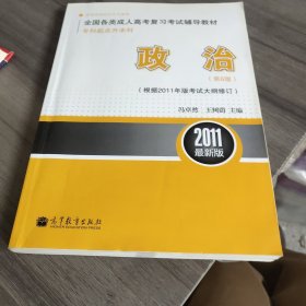 2011最新版专科起点升本科全国各类成人高考复习考试辅导教材：政治（第8版）