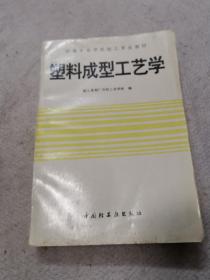 塑料成型工艺学
